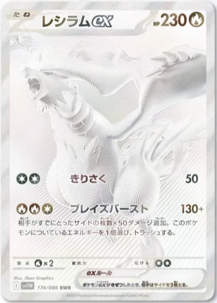 Reshiram ex (SV11W 174/086 BWR)