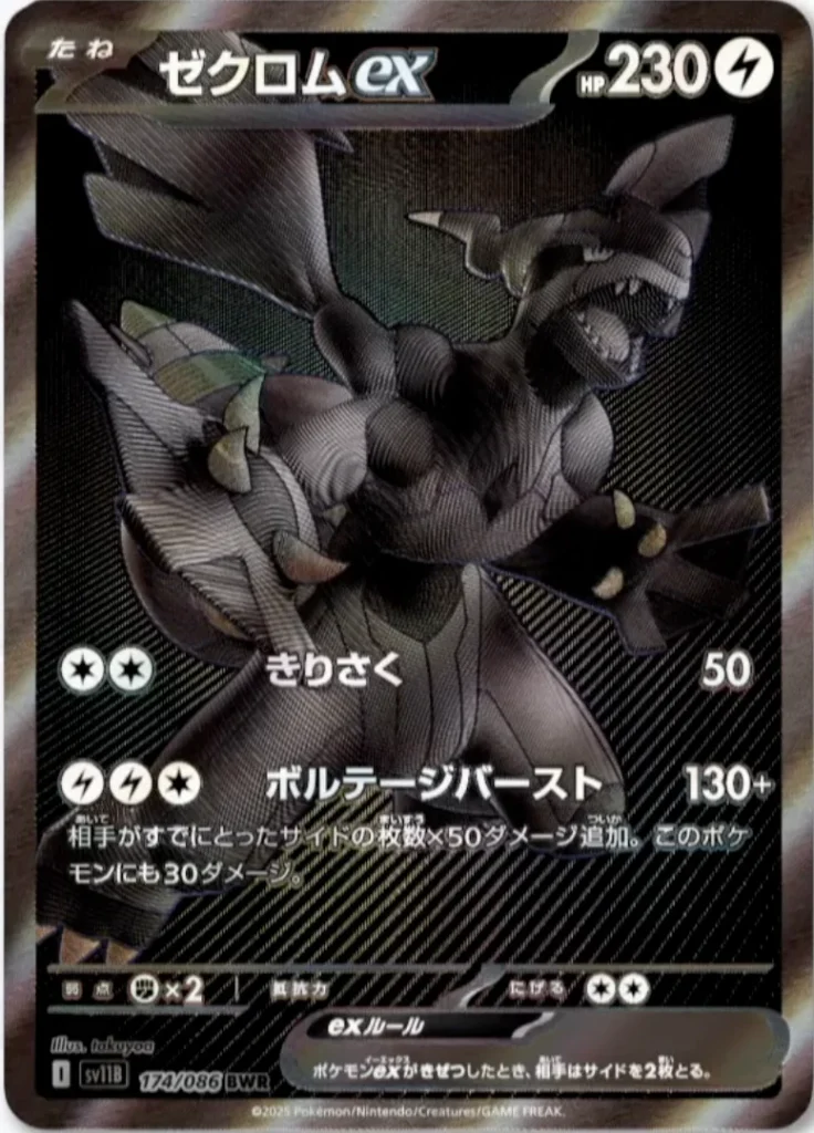 Zekrom ex (SV11B 174/086 BWR)